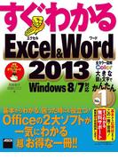 すぐわかるExcel&Word 2013　Windows 8／7対応(アスキー書籍)