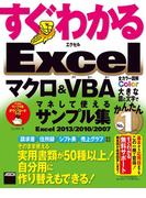 すぐわかる Excel マクロ＆VBA マネして使えるサンプル集　Excel 2013／2010／2007(アスキー書籍)