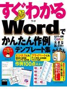 すぐわかる Wordでかんたん作例テンプレート集(アスキー書籍)