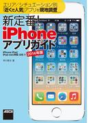 エリア／シチュエーション別「近くで人気」アプリを現地調査新定番!iPhoneアプリガイドiPhone／iPad／iPad mini対応iOS7／2014年版(アスキー書籍)