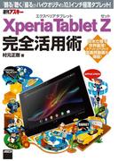 Xperia Tablet Z エクスペリア タブレット ゼット 完全活用術(アスキー書籍)