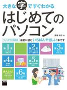 大きな字ですぐわかる はじめてのパソコン　ウィンドウズ８対応(アスキー書籍)