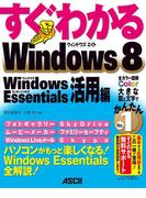 すぐわかる Windows 8　Windows Essentials活用編(アスキー書籍)