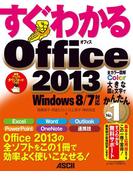 すぐわかる Office2013　Windows 8／7対応(アスキー書籍)