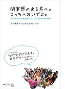閉塞感のある君へ。こっちへおいでよ。　人とつながって情報発信するコミュニティ型生き方の秘訣(アスキー書籍)