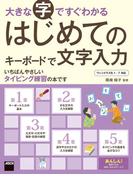 大きな字ですぐわかる　はじめてのキーボードで文字入力　ウィンドウズ８．１／７対応(アスキー書籍)