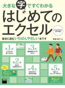 大きな字ですぐわかる はじめてのエクセル　エクセル2013／2010対応(アスキー書籍)