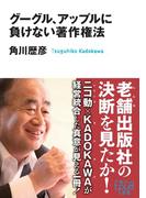 グーグル、アップルに負けない著作権法(角川ＥＰＵＢ選書)