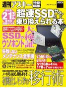 超速SSDにサクッと乗り換えられる本(アスキー書籍)