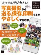 アスキーパソコン倶楽部　スマホもデジカメも！写真撮影から送る、保存、印刷するがやさしくできる本(アスキー書籍)