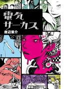 電気サーカス(アスキー書籍)
