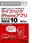 仕事&プライベートがはかどる　ライフハックiPhoneアプリ　おすすめ超厳選10(カドカワ・ミニッツブック)