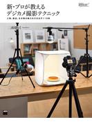 新・プロが教えるデジカメ撮影テクニック　人物、商品、生き物の魅力を引き出す119例(Web Professional Books)