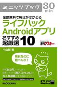 全部無料で毎日がはかどる　ライフハックAndroidアプリ おすすめ超厳選10(カドカワ・ミニッツブック)
