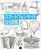 CSS3&jQueryで作る　スマートフォンサイトUI図鑑(Web Professional Books)