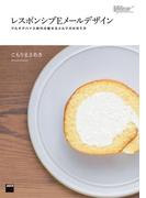 レスポンシブEメールデザイン　マルチデバイス時代の魅せるメルマガの作り方(Web Professional Books)