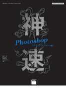 神速Photoshop[グラフィックデザイン編]　CS6／CC／CC 2015対応(Web Professional Books)
