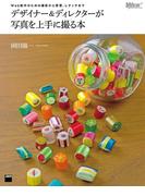 Web制作のための撮影から管理、レタッチまで　デザイナー＆ディレクターが写真を上手に撮る本(Web Professional Books)