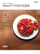 デザイナーのためのiPhoneアプリUI／UX設計(Web Professional Books)