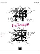 神速InDesign(Web Professional Books)