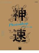神速Photoshop［Webデザイン編］　CC対応(Web Professional Books)