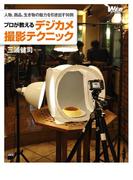 人物、商品、生き物の魅力を引き出す９６例　プロが教えるデジカメ撮影テクニック(Web Professional Books)