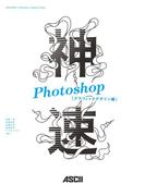 神速Photoshop [グラフィックデザイン編](Web Professional Books)
