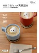 Webライティング実践講座 ニュースリリースから商品説明まで(Web Professional Books)