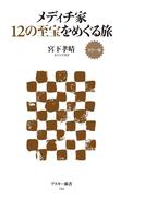 カラー版 メディチ家12の至宝をめぐる旅(アスキー新書)