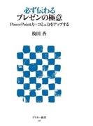 必ず伝わるプレゼンの極意　PowerPoint力＋コミュ力をアップする(アスキー新書)