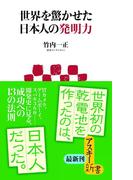 世界を驚かせた日本人の発明力(アスキー新書)
