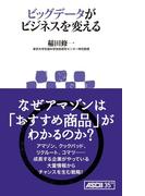 ビッグデータがビジネスを変える(アスキー新書)