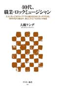 40代、職業・ロックミュージシャン　大人になってもドロップアウトし続けるためにキッチリ生きる、80年代から爆走中、彼らに学ぶ(アスキー新書)
