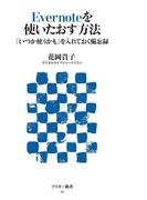 Evernoteを使いたおす方法 「いつか使うかも」を入れておく備忘録(アスキー新書)