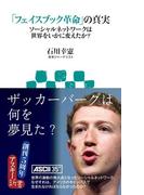 「フェイスブック革命」の真実 ソーシャルネットワークは世界をいかに変えたか?(アスキー新書)