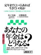 定年までにいくらあれば生きていけるか いま知っておきたい「資産運用」と「年金」のこと(アスキー新書)