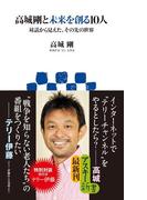 高城剛と未来を創る10人　対話から見えた、その先の世界(アスキー新書)