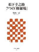 松下幸之助　7つの「修羅場」(アスキー新書)