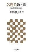 名勝負数え唄　俺たちの昭和プロレス(アスキー新書)