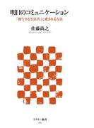 明日のコミュニケーション 「関与する生活者」に愛される方法(アスキー新書)