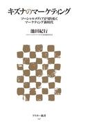 キズナのマーケティング　ソーシャルメディアが切り拓くマーケティング新時代(アスキー新書)