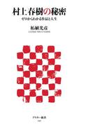 村上春樹の秘密　ゼロからわかる作品と人生(アスキー新書)