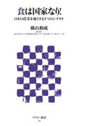 食は国家なり!　日本の農業を強くする5つのシナリオ(アスキー新書)
