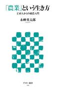 「農業」という生き方　ど素人からの就農入門(アスキー新書)
