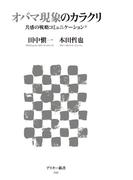 オバマ現象のカラクリ　共感の戦略コミュニケーション(アスキー新書)