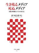 生き残るメディア 死ぬメディア　出版・映像ビジネスのゆくえ(アスキー新書)