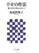 幸せの作法　働く女性に贈る61のヒント(アスキー新書)