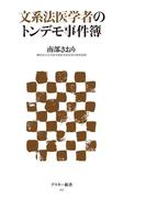 文系法医学者のトンデモ事件簿(アスキー新書)