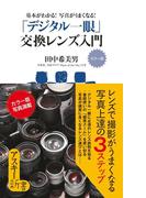 カラー版　基本がわかる！　写真がうまくなる！　「デジタル一眼」交換レンズ入門(アスキー新書)