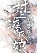 村上海賊の娘　9(ビッグコミックス)